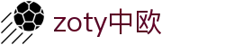 zoty中欧·(中国有限公司)官方网站